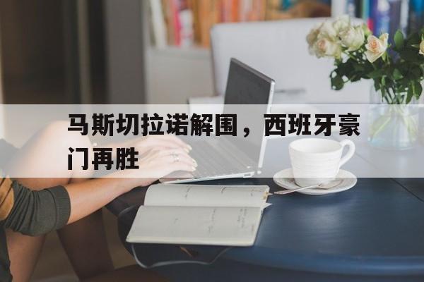 包含马斯切拉诺解围,西班牙豪门再胜的词条