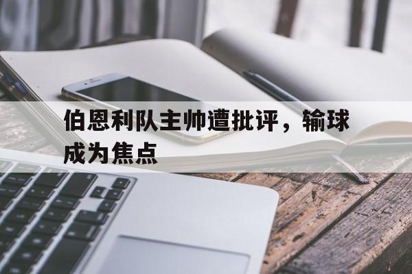 包含伯恩利队主帅遭批评，输球成为焦点的词条