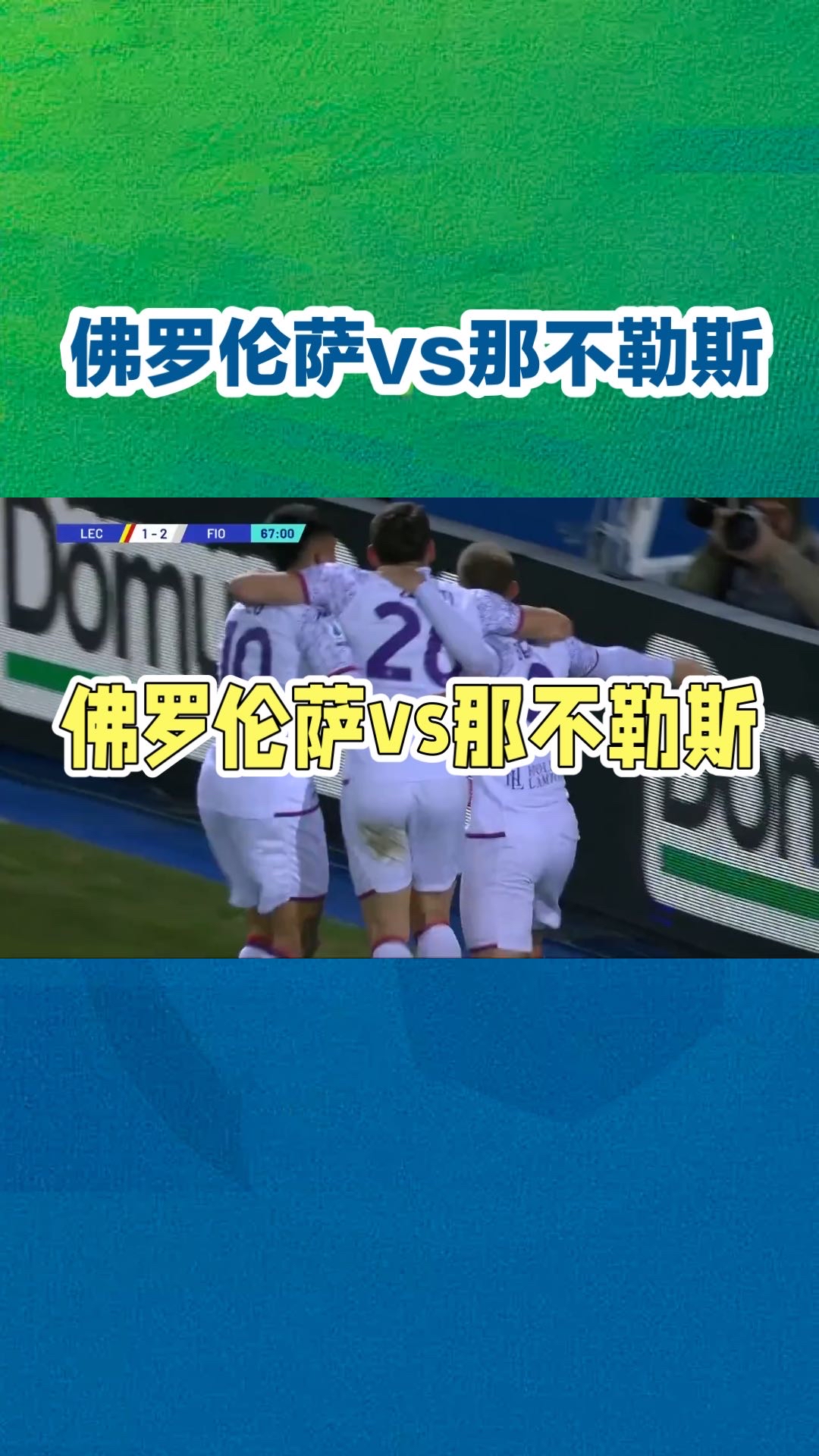 佛罗伦萨主场不敌，球队陷入连败困境的简单介绍